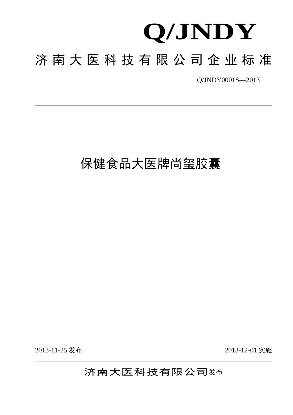 QJNDY 0001 S-2013 济南大医科技有限公司 保健食品 大医牌尚玺胶囊.doc_第1页
