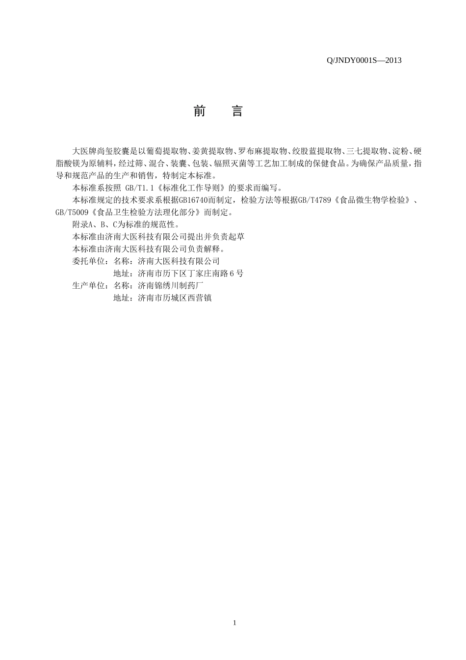 QJNDY 0001 S-2013 济南大医科技有限公司 保健食品 大医牌尚玺胶囊.doc_第2页