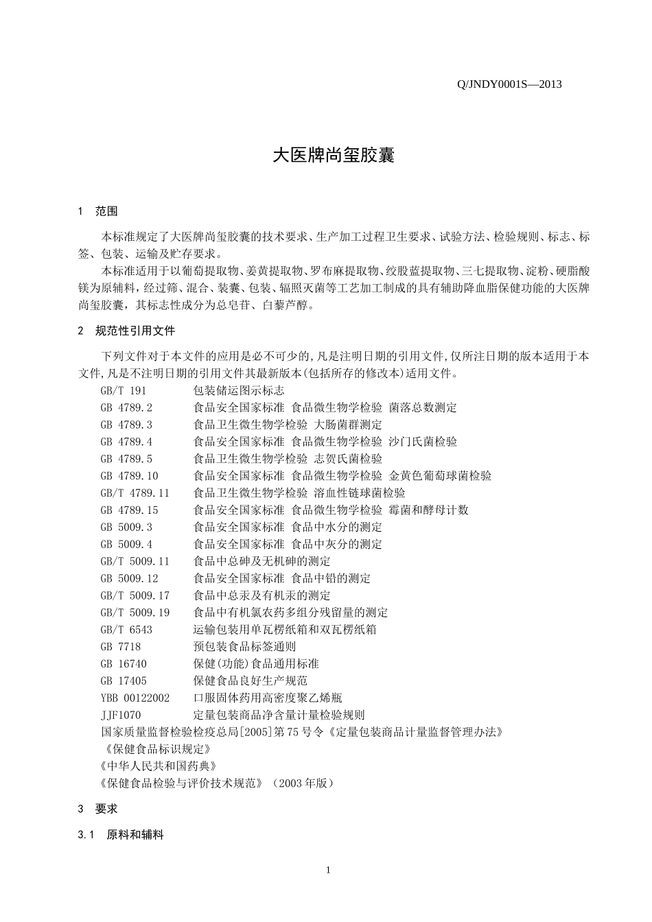 QJNDY 0001 S-2013 济南大医科技有限公司 保健食品 大医牌尚玺胶囊.doc_第3页