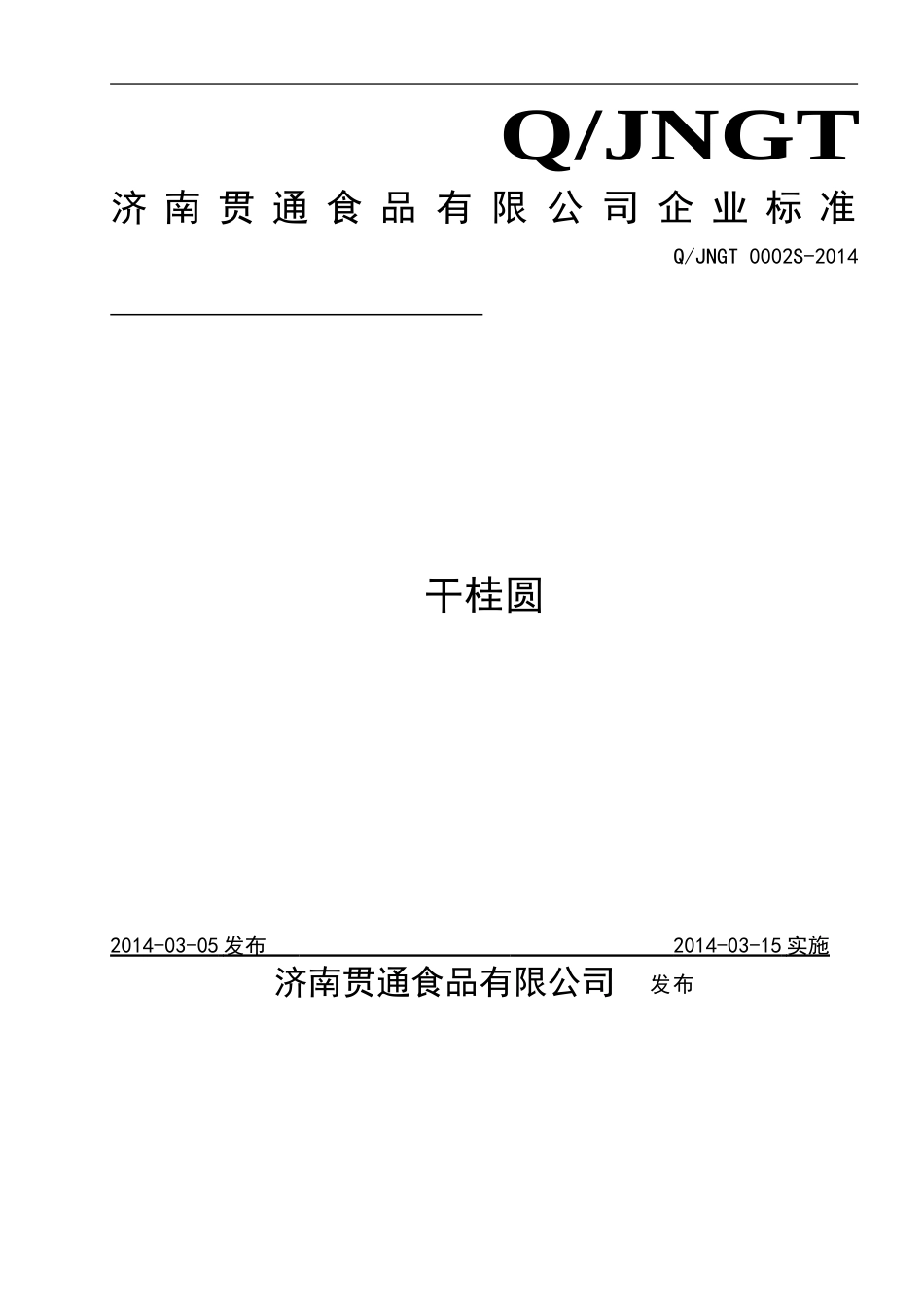 QJNGT 0002 S-2014 济南贯通食品有限公司 干桂圆.doc_第1页