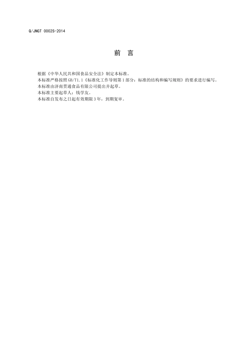 QJNGT 0002 S-2014 济南贯通食品有限公司 干桂圆.doc_第2页