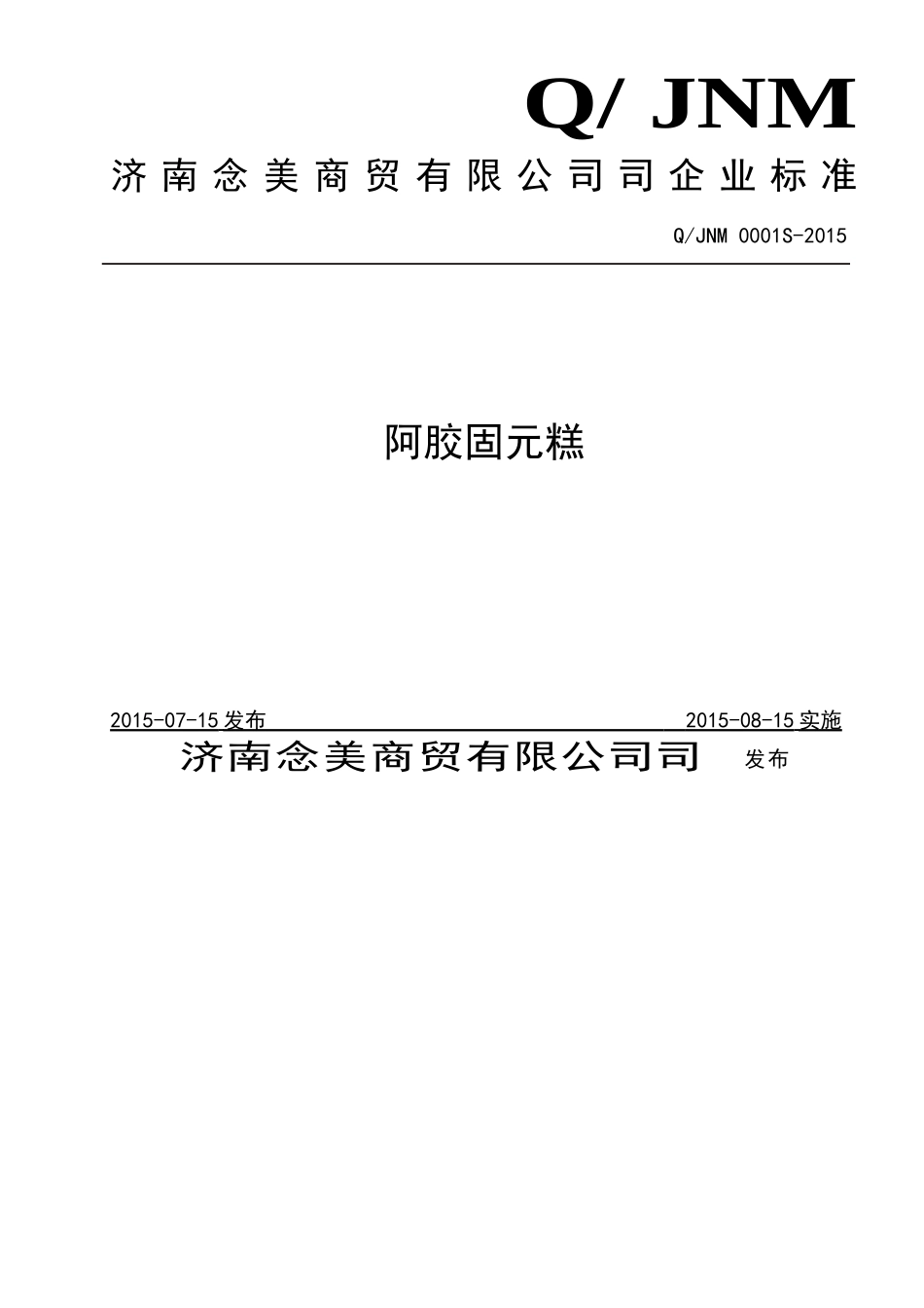 QJNM 0001 S-2015 济南念美商贸有限公司 阿胶固元糕.doc_第1页