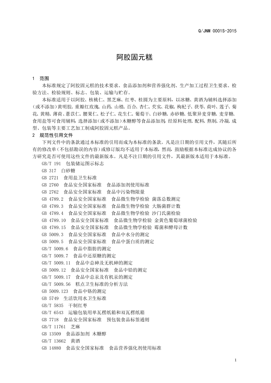 QJNM 0001 S-2015 济南念美商贸有限公司 阿胶固元糕.doc_第3页