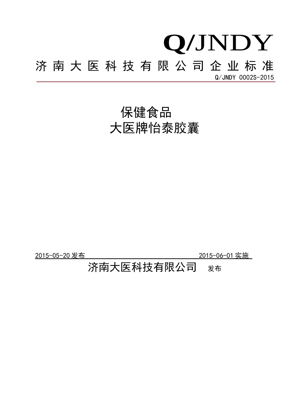 QJNDY 0002 S-2015 济南大医科技有限公司 保健食品 大医牌怡泰胶囊.doc_第1页