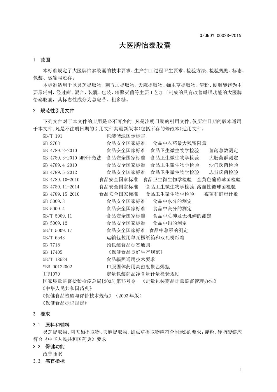 QJNDY 0002 S-2015 济南大医科技有限公司 保健食品 大医牌怡泰胶囊.doc_第3页