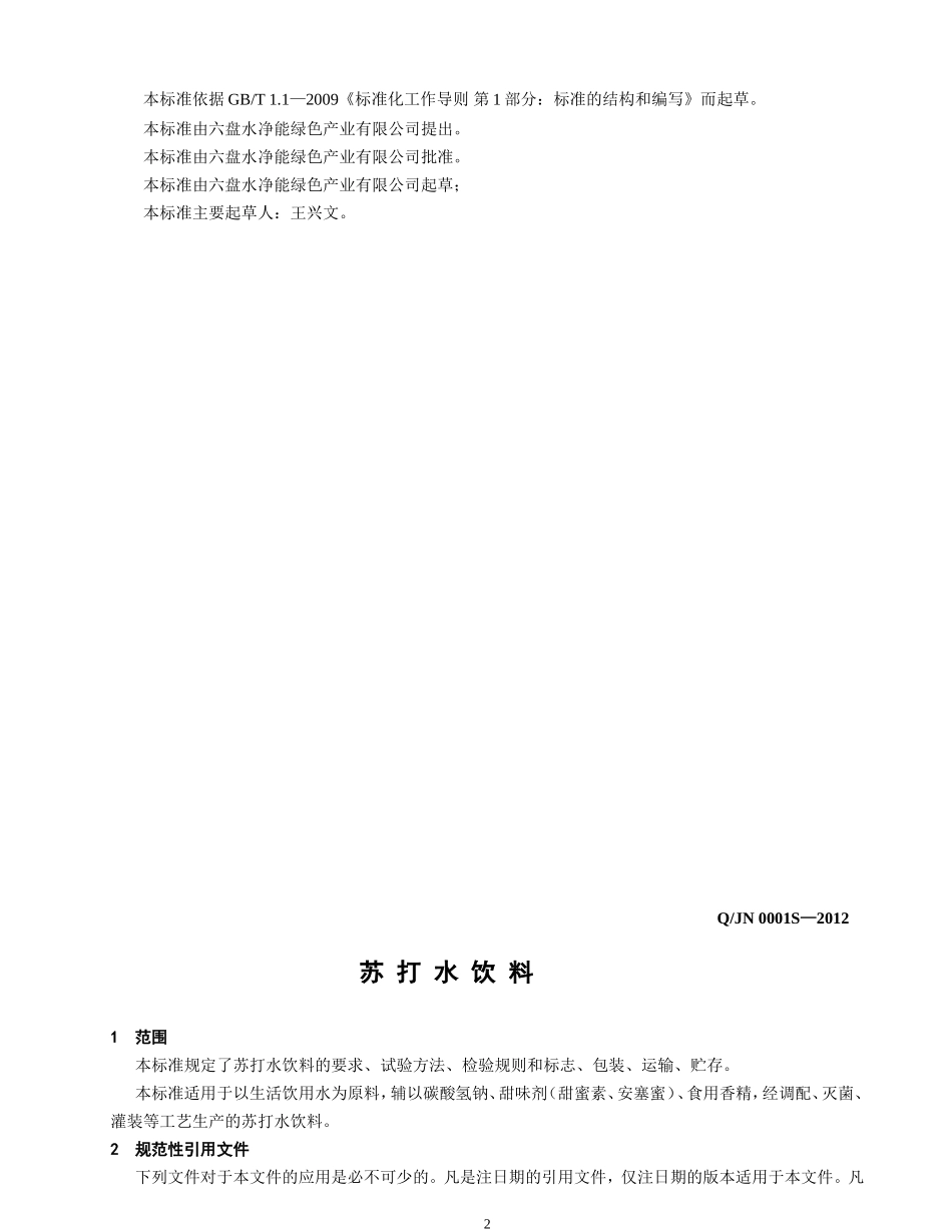 QJN 0001 S-2012 六盘水净能绿色产业有限公司 苏打水饮料.doc_第2页