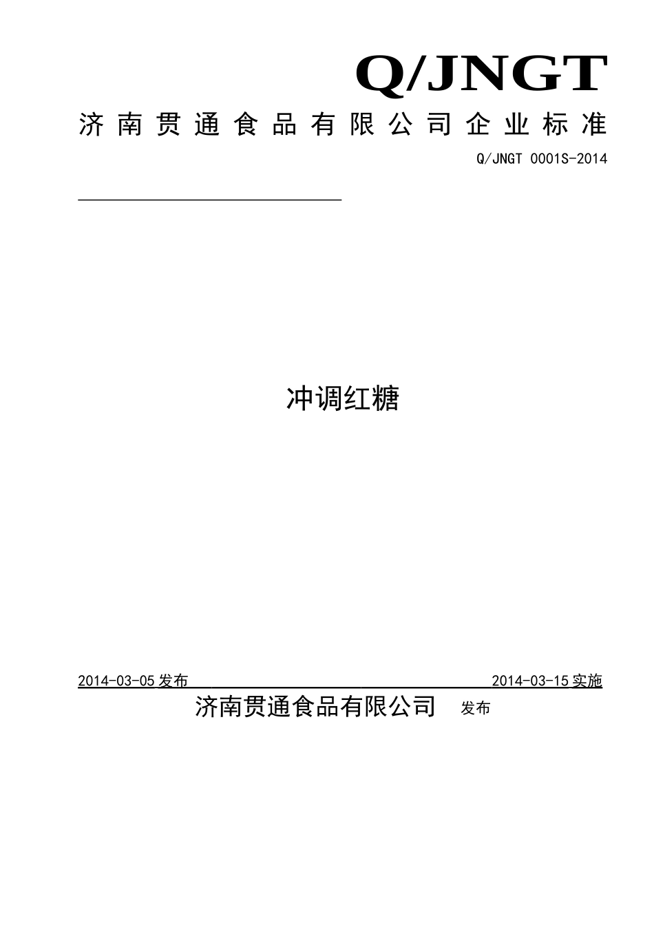 QJNGT 0001 S-2014 济南贯通食品有限公司 冲调红糖 .doc_第1页
