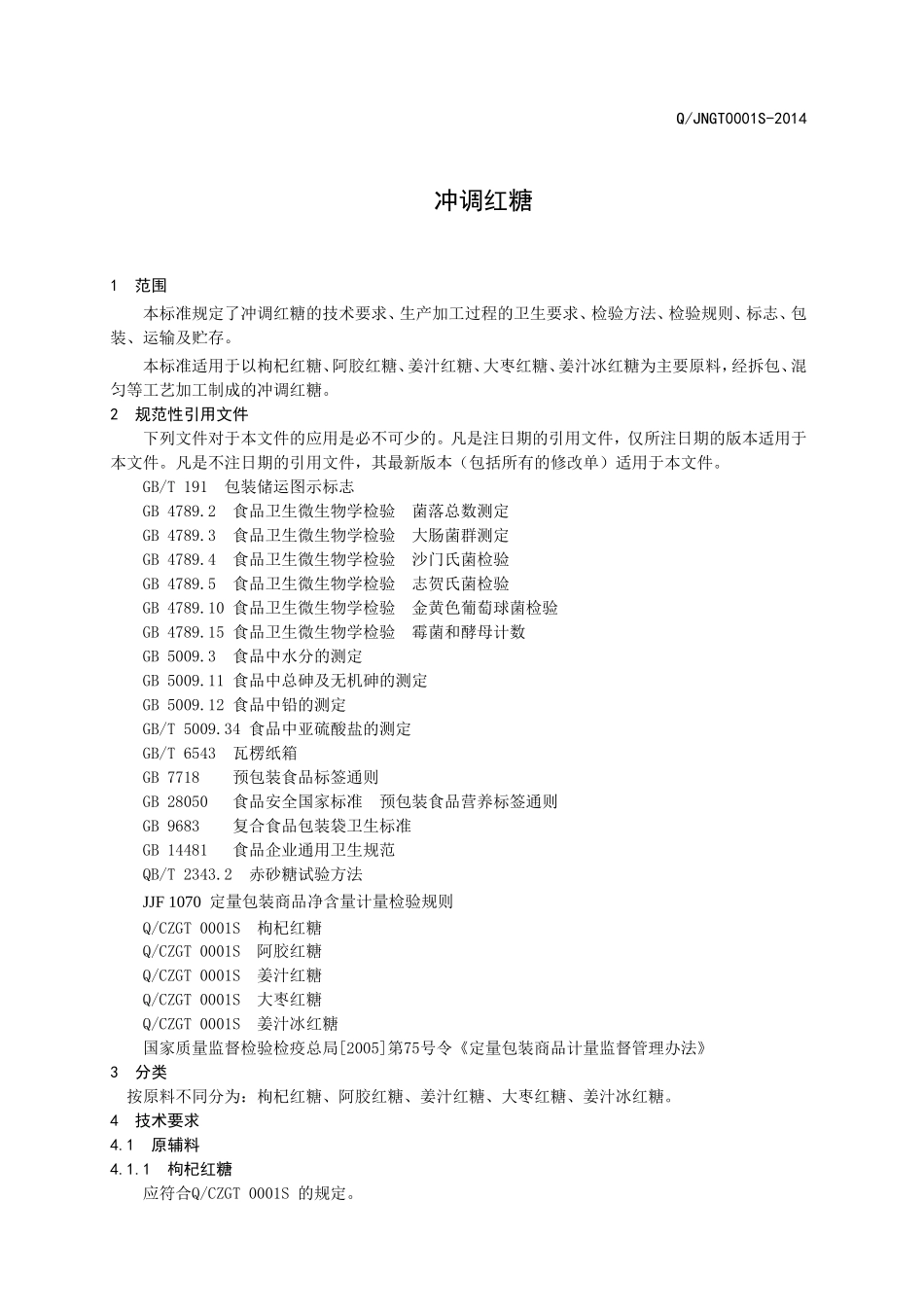 QJNGT 0001 S-2014 济南贯通食品有限公司 冲调红糖 .doc_第3页