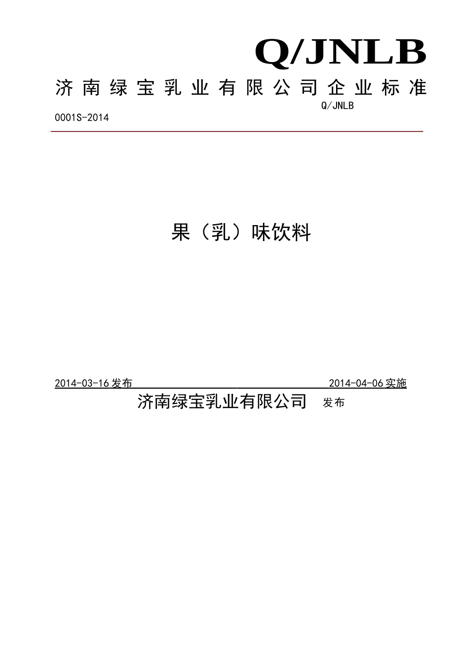 QJNLB 0001 S-2014 济南绿宝乳业有限公司 果（乳）味饮料 .doc_第1页