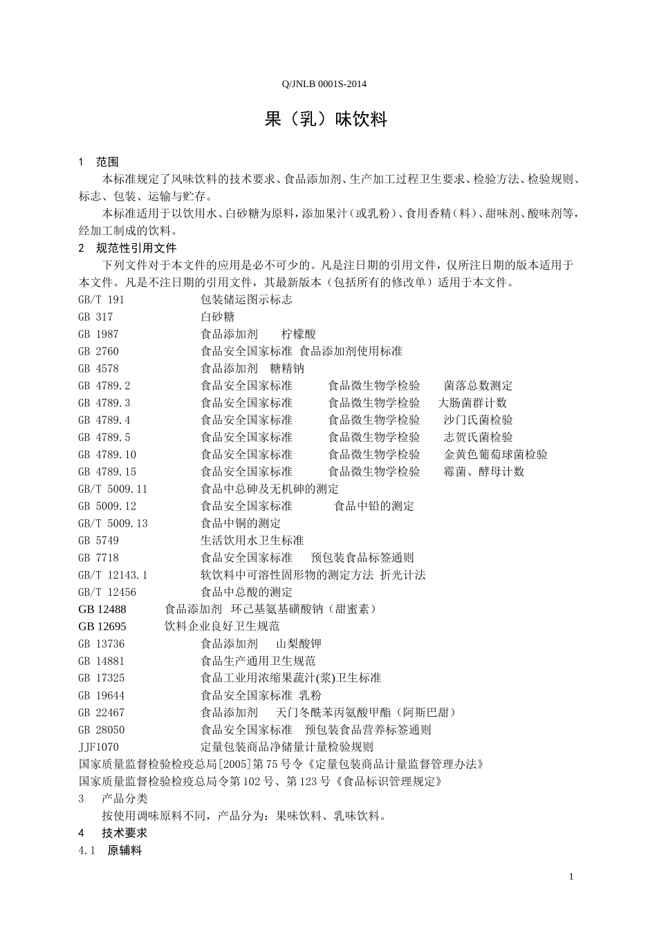 QJNLB 0001 S-2014 济南绿宝乳业有限公司 果（乳）味饮料 .doc_第3页