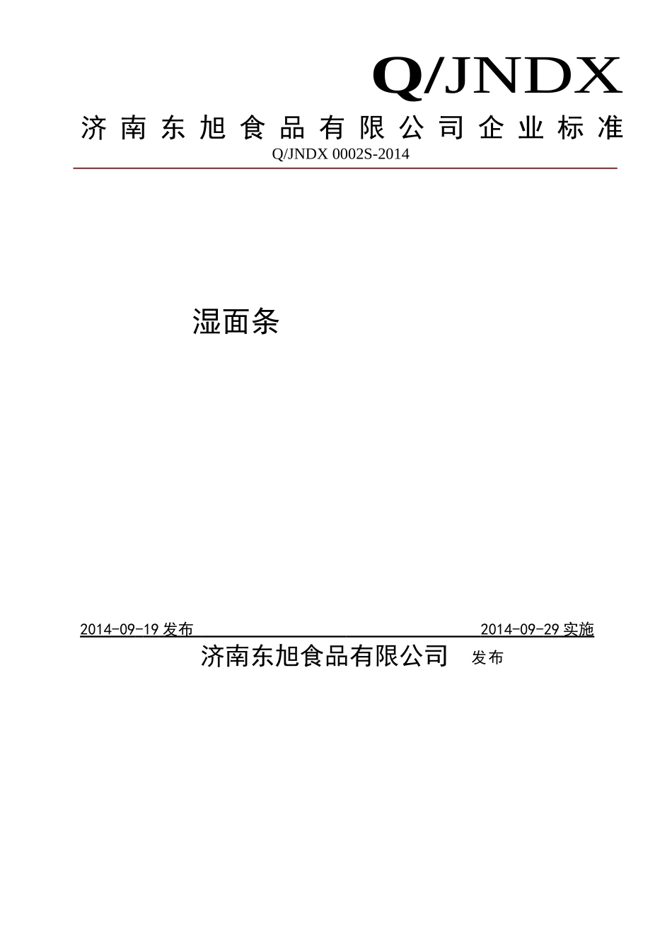 QJNDX 0002 S-2014 济南东旭食品有限公司 湿面条.doc_第1页