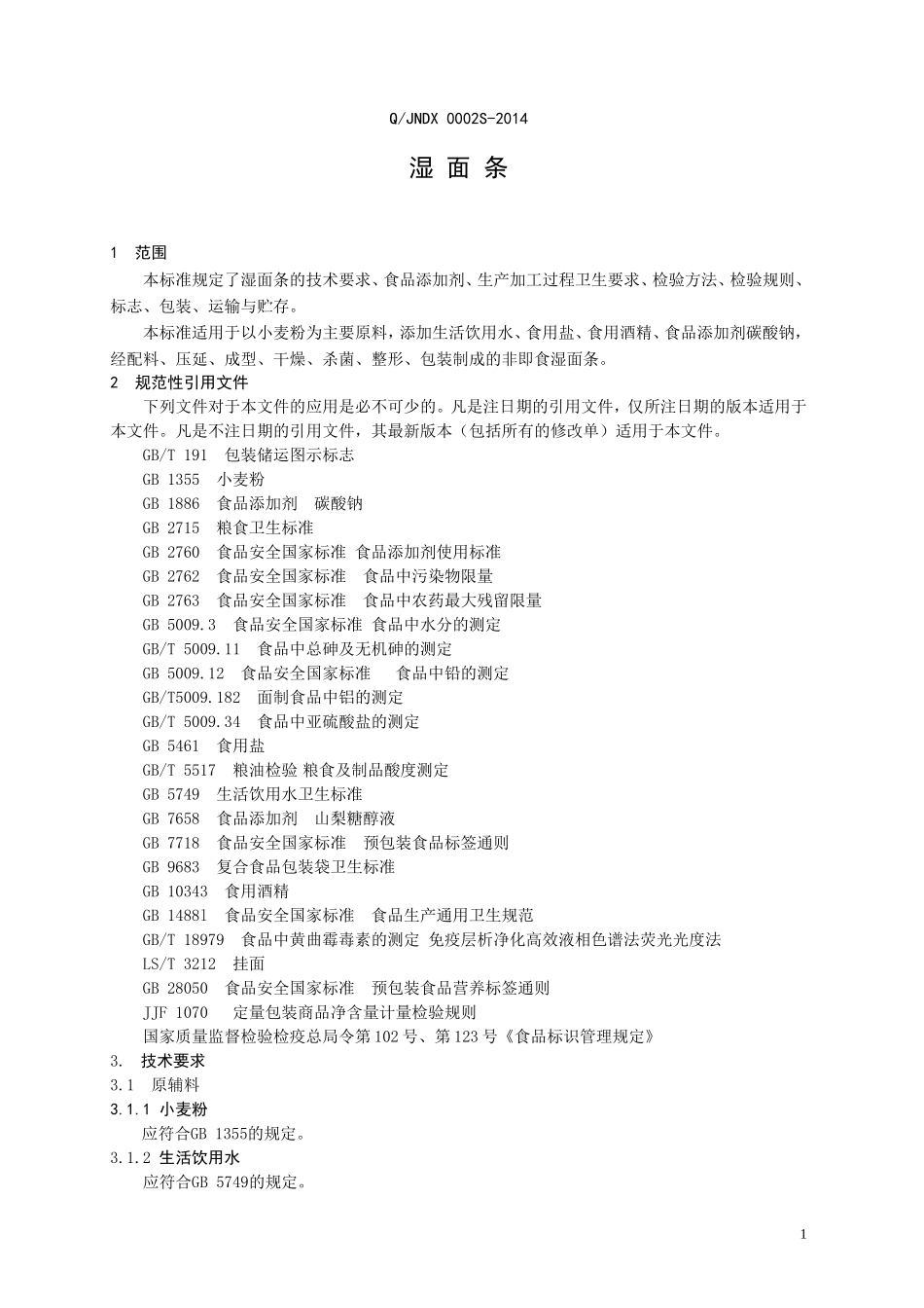 QJNDX 0002 S-2014 济南东旭食品有限公司 湿面条.doc_第3页