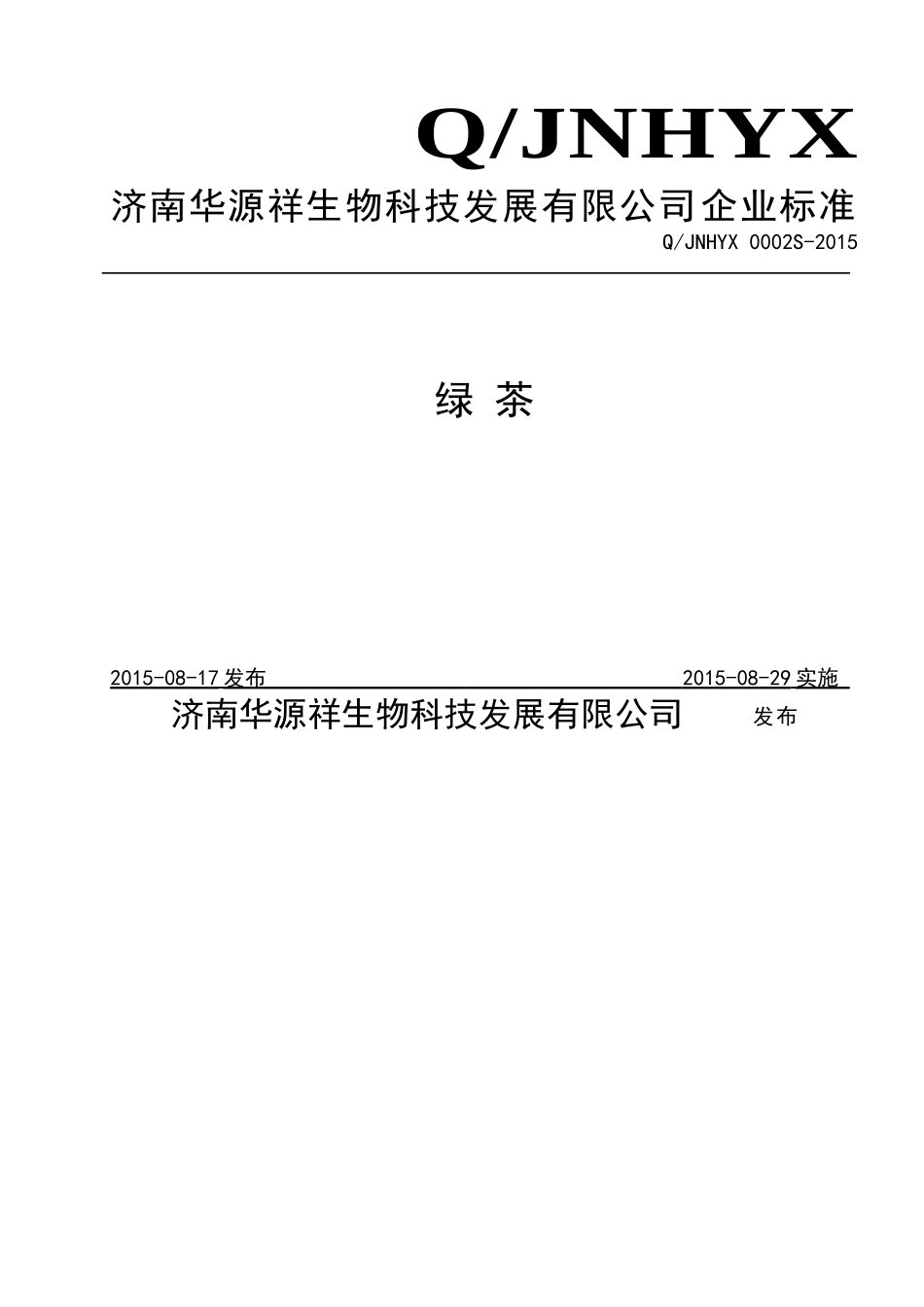 QJNHYX 0002 S-2015 济南华源祥生物科技发展有限公司 绿茶.doc_第1页