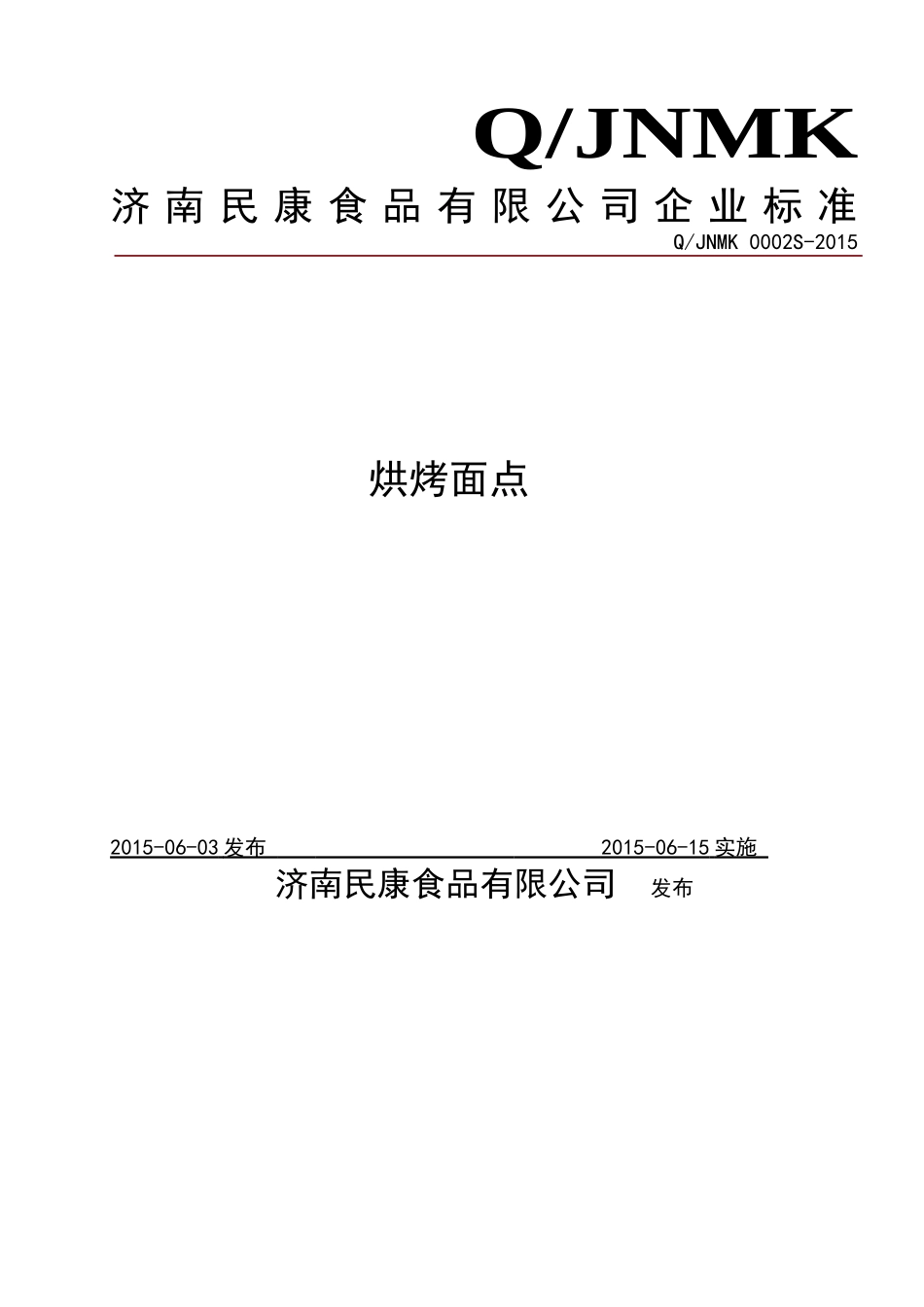QJNMK 0002 S-2015 济南民康食品有限公司 烘烤面点.doc_第1页