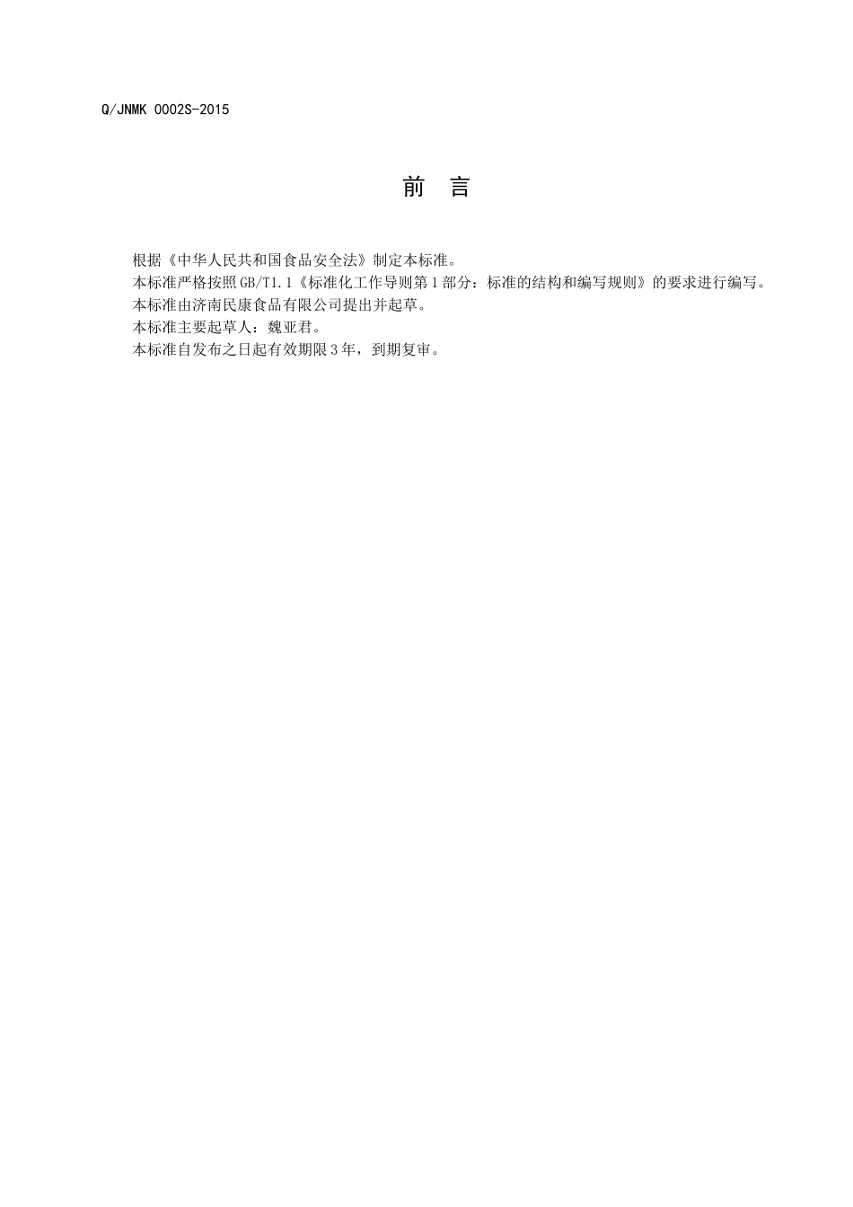 QJNMK 0002 S-2015 济南民康食品有限公司 烘烤面点.doc_第2页