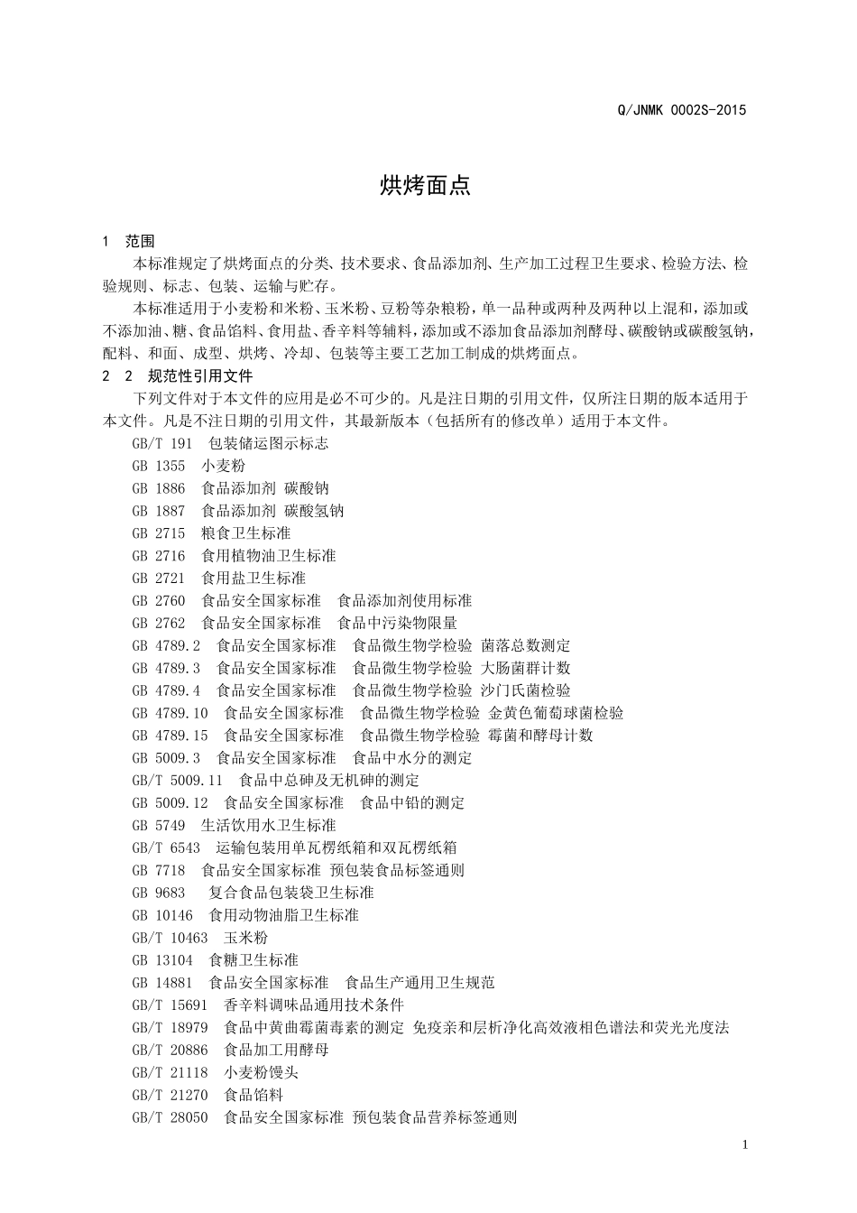 QJNMK 0002 S-2015 济南民康食品有限公司 烘烤面点.doc_第3页