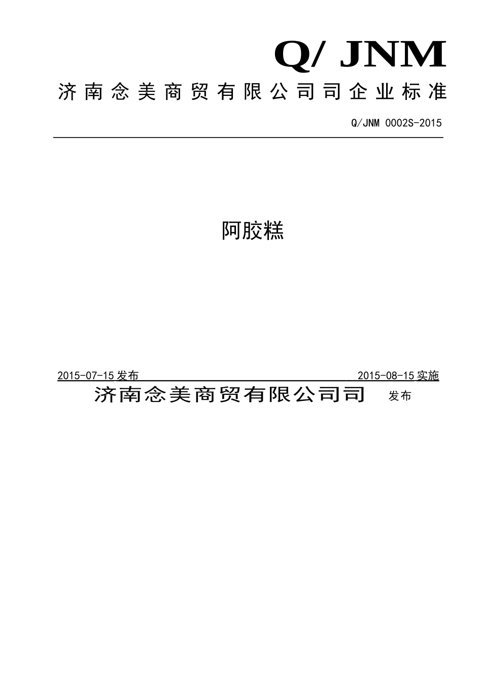 QJNM 0002 S-2015 济南念美商贸有限公司 阿胶糕.doc_第1页