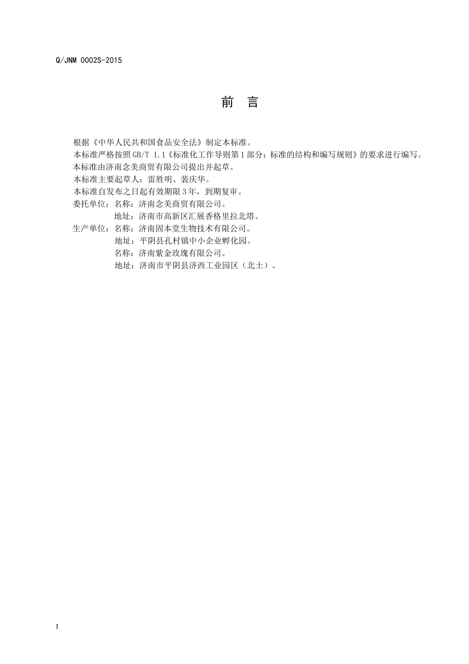 QJNM 0002 S-2015 济南念美商贸有限公司 阿胶糕.doc_第2页