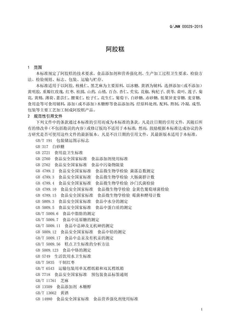 QJNM 0002 S-2015 济南念美商贸有限公司 阿胶糕.doc_第3页