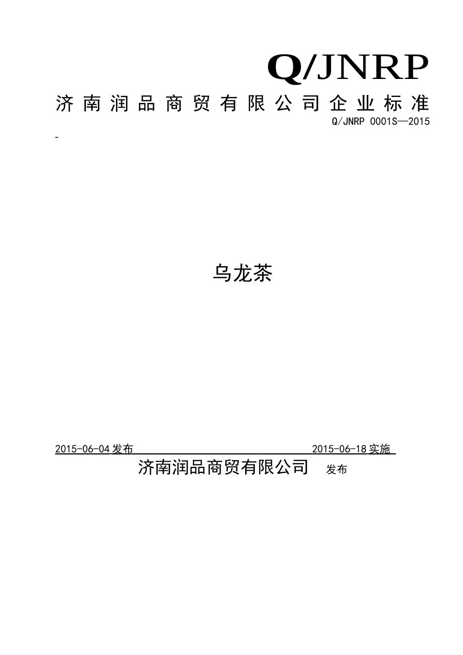 QJNRP 0001 S-2015 济南润品商贸有限公司 乌龙茶.doc_第1页