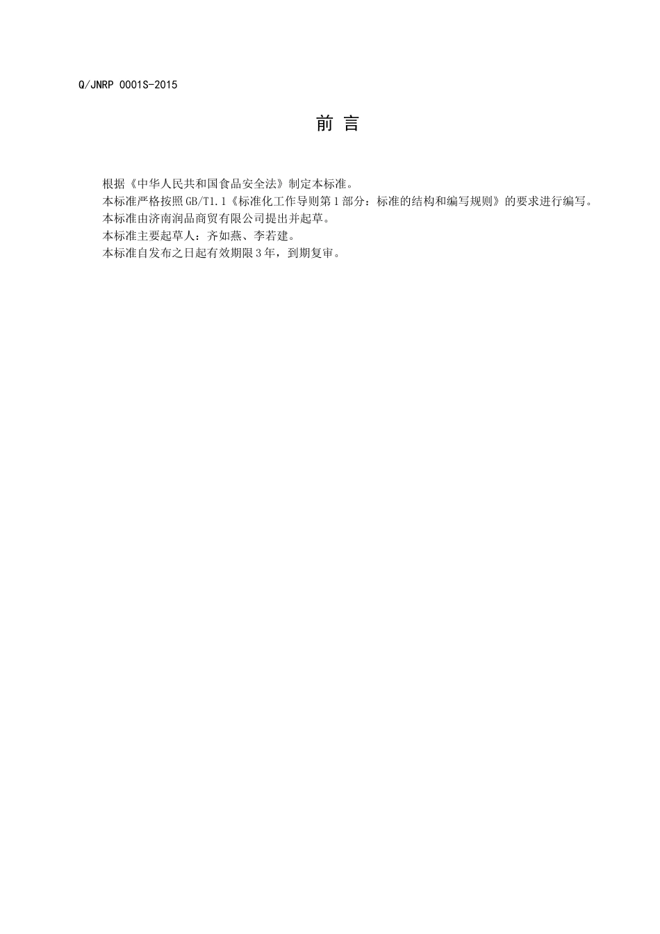 QJNRP 0001 S-2015 济南润品商贸有限公司 乌龙茶.doc_第2页