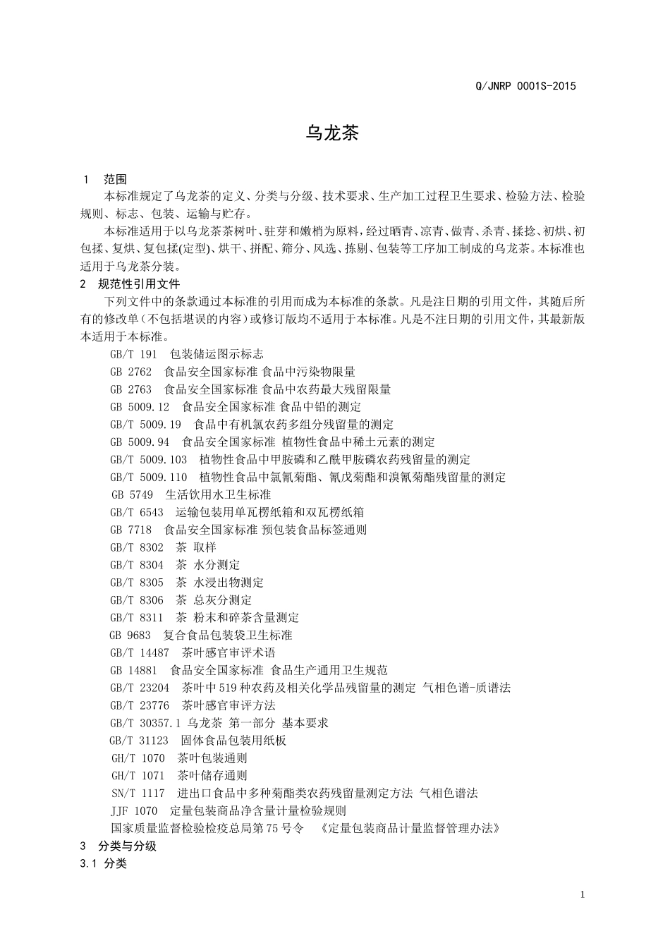 QJNRP 0001 S-2015 济南润品商贸有限公司 乌龙茶.doc_第3页