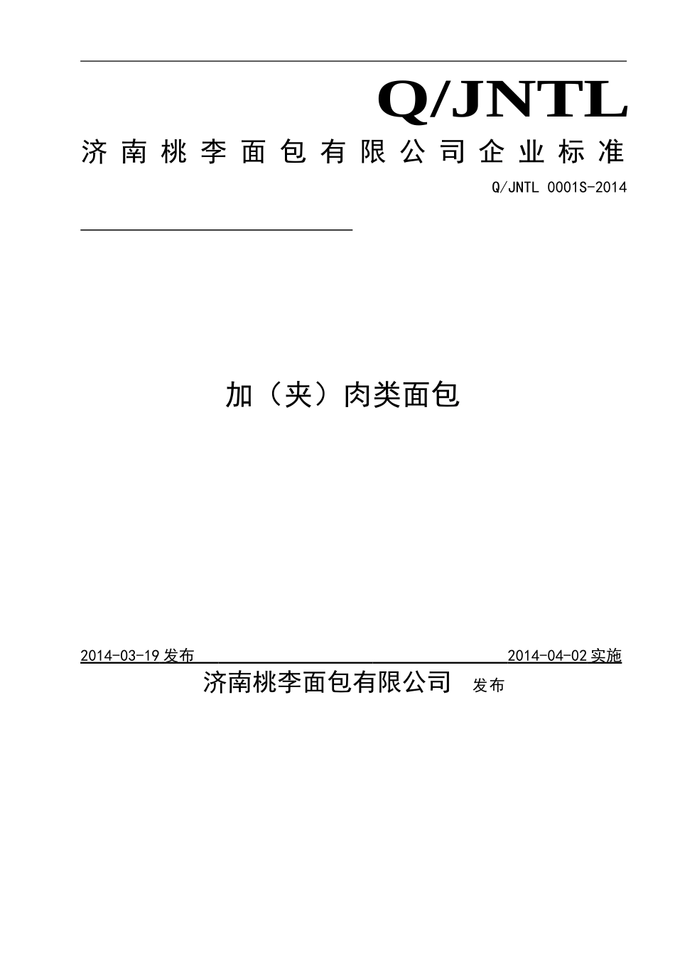 QJNTL 0001 S-2014 济南桃李面包有限公司 加（夹）肉类面包 .doc_第1页