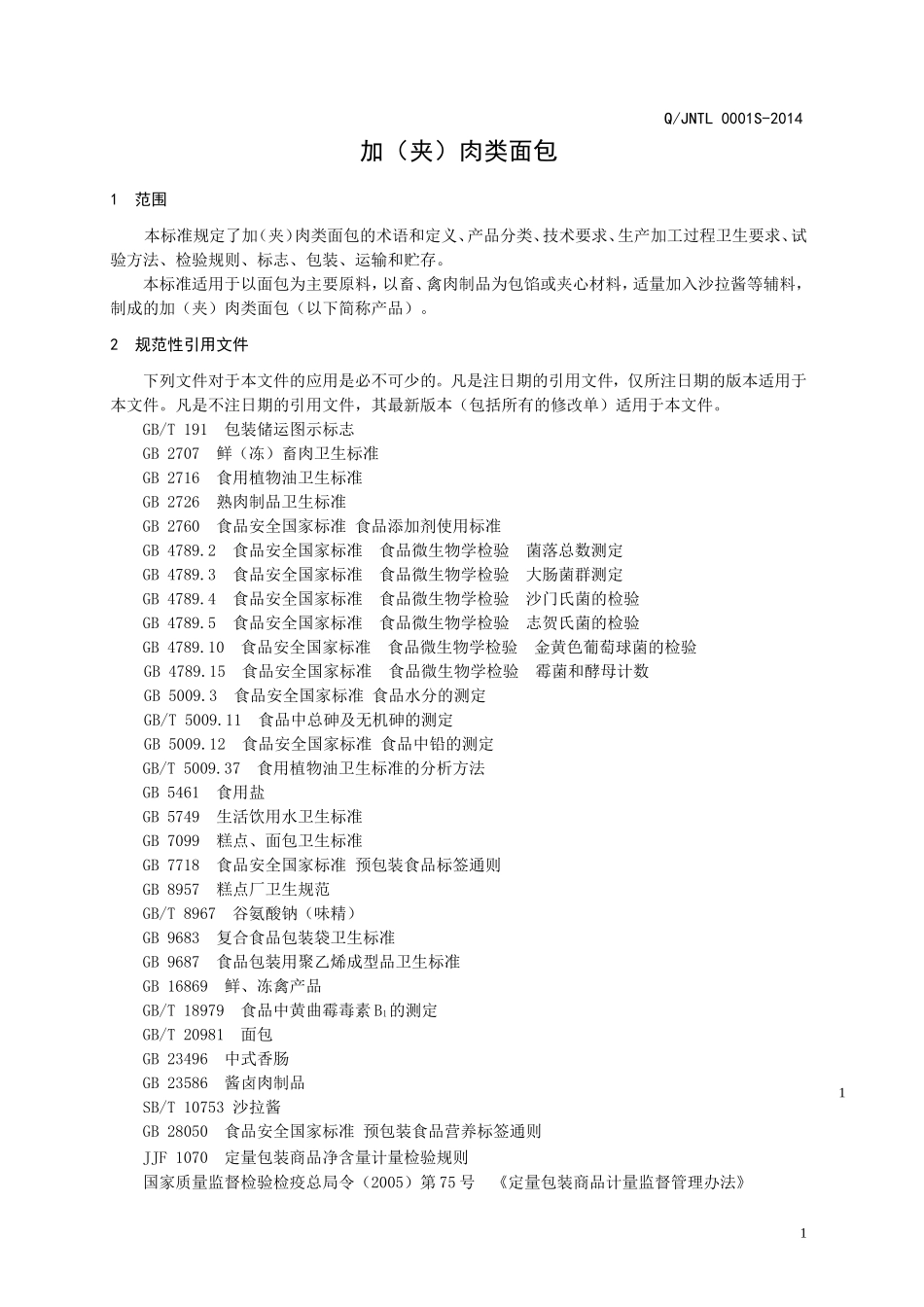 QJNTL 0001 S-2014 济南桃李面包有限公司 加（夹）肉类面包 .doc_第3页