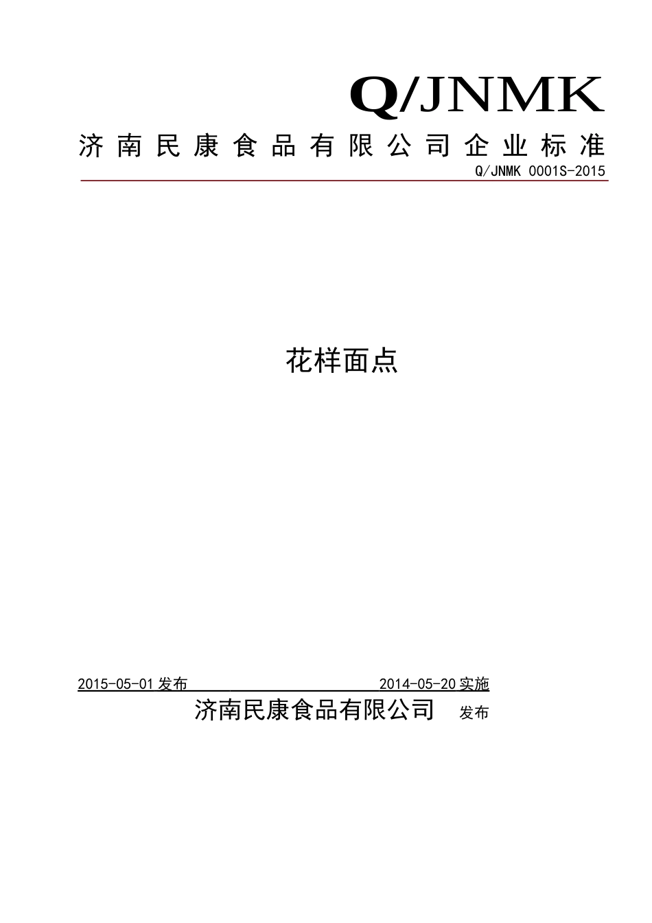QJNMK 0001 S-2015 济南民康食品有限公司 花样面点.doc_第1页