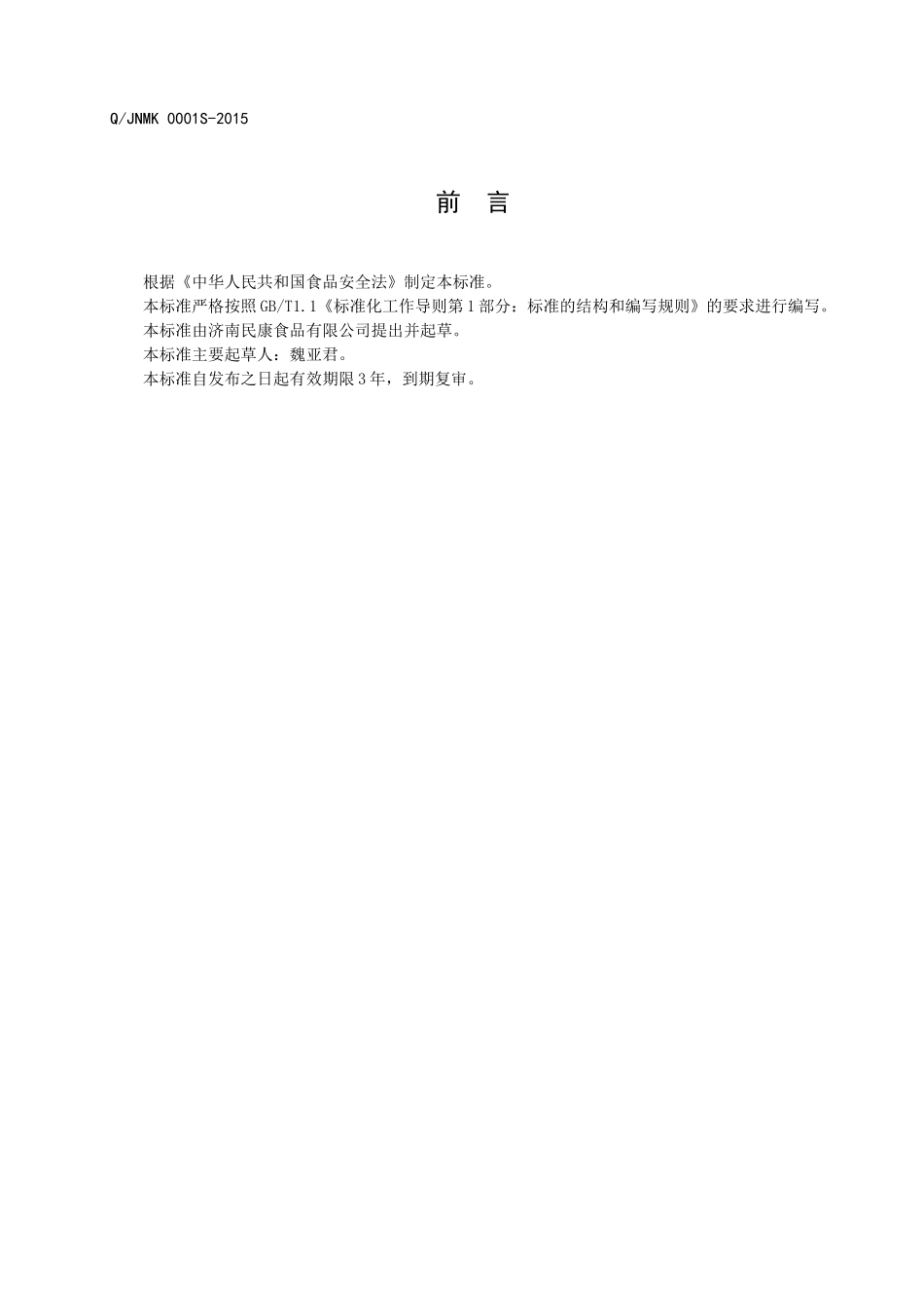 QJNMK 0001 S-2015 济南民康食品有限公司 花样面点.doc_第2页