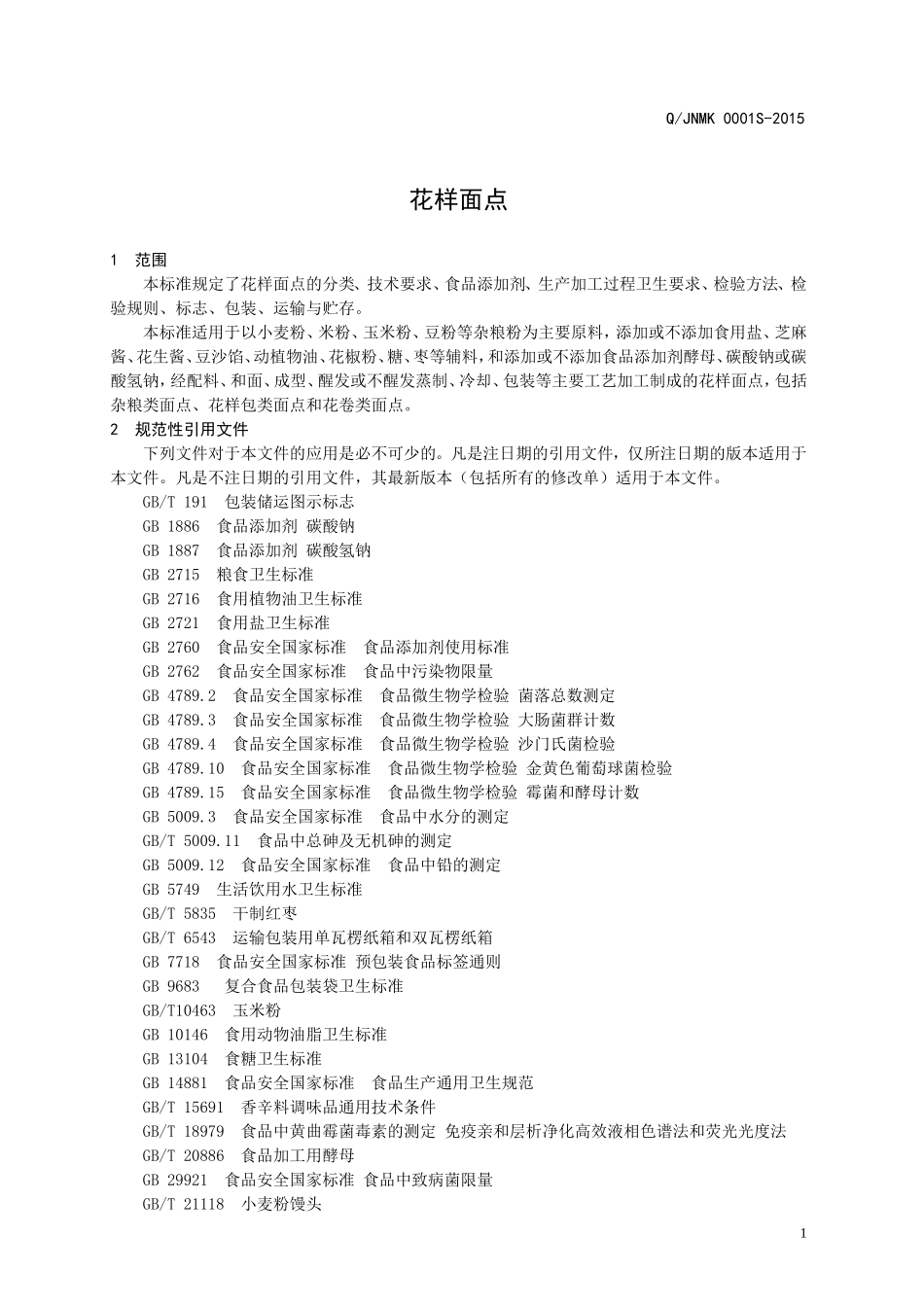 QJNMK 0001 S-2015 济南民康食品有限公司 花样面点.doc_第3页