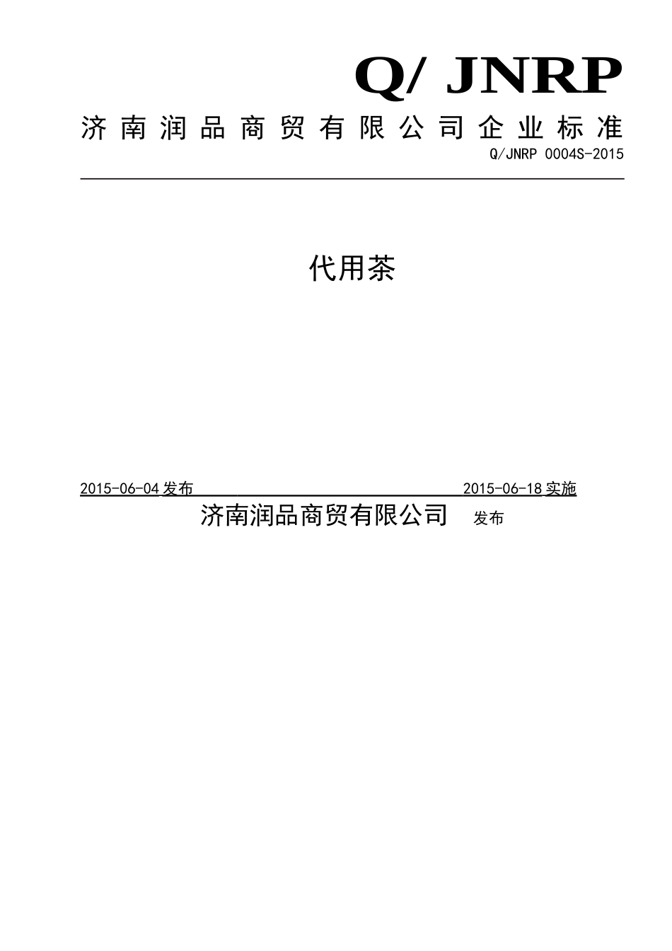 QJNRP 0004 S-2015 济南润品商贸有限公司 代用茶.doc_第1页