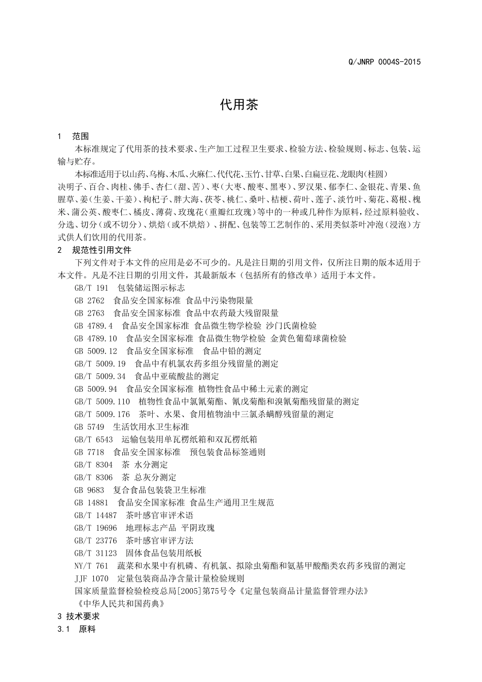 QJNRP 0004 S-2015 济南润品商贸有限公司 代用茶.doc_第3页