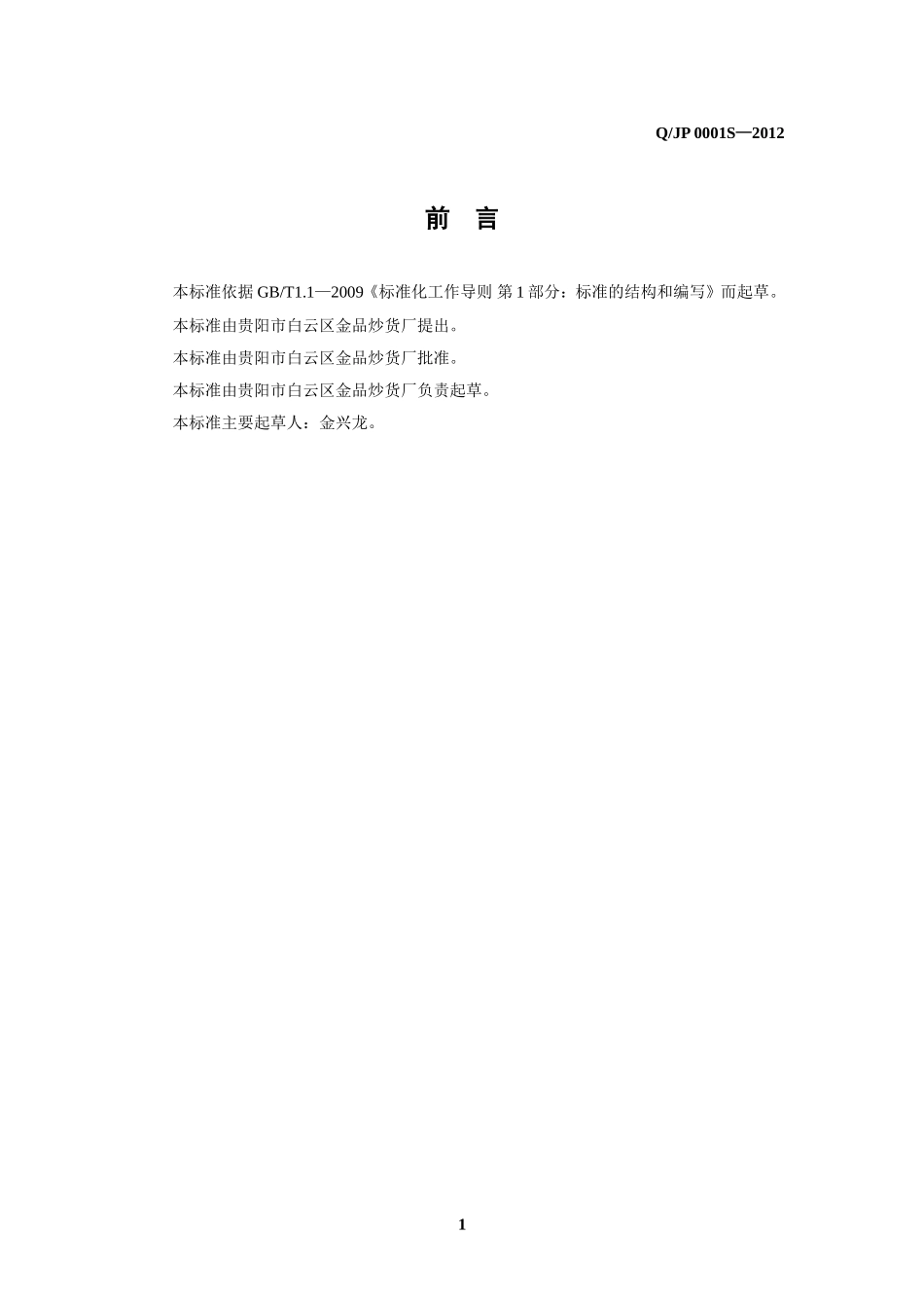 QJP 0001 S-2012 贵阳市白云区金品炒货厂 烘炒果蔬籽.doc_第2页