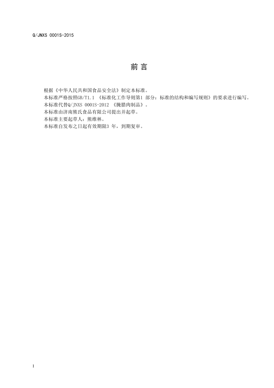 QJNXS 0001 S-2015 济南熊氏食品有限公司 腌腊肉制品.doc_第2页