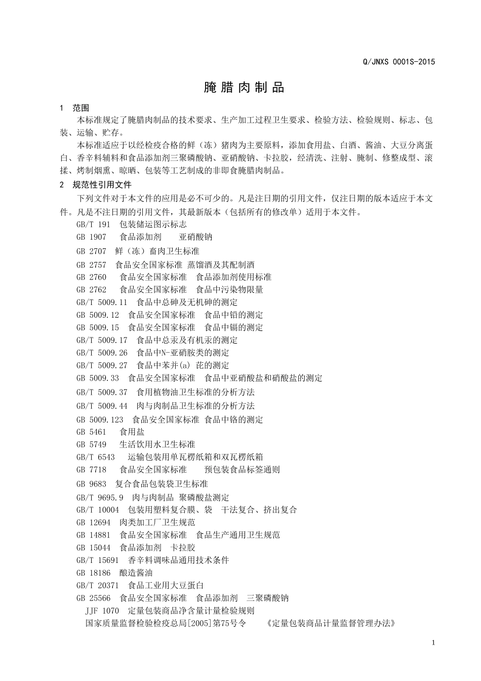 QJNXS 0001 S-2015 济南熊氏食品有限公司 腌腊肉制品.doc_第3页