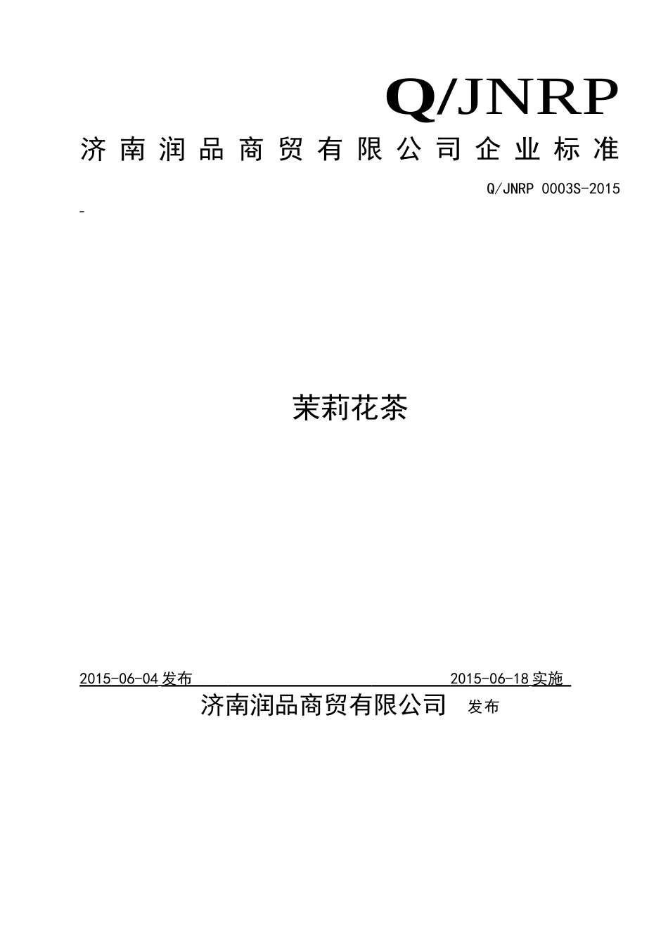 QJNRP 0003 S-2015 济南润品商贸有限公司 茉莉花茶.doc_第1页