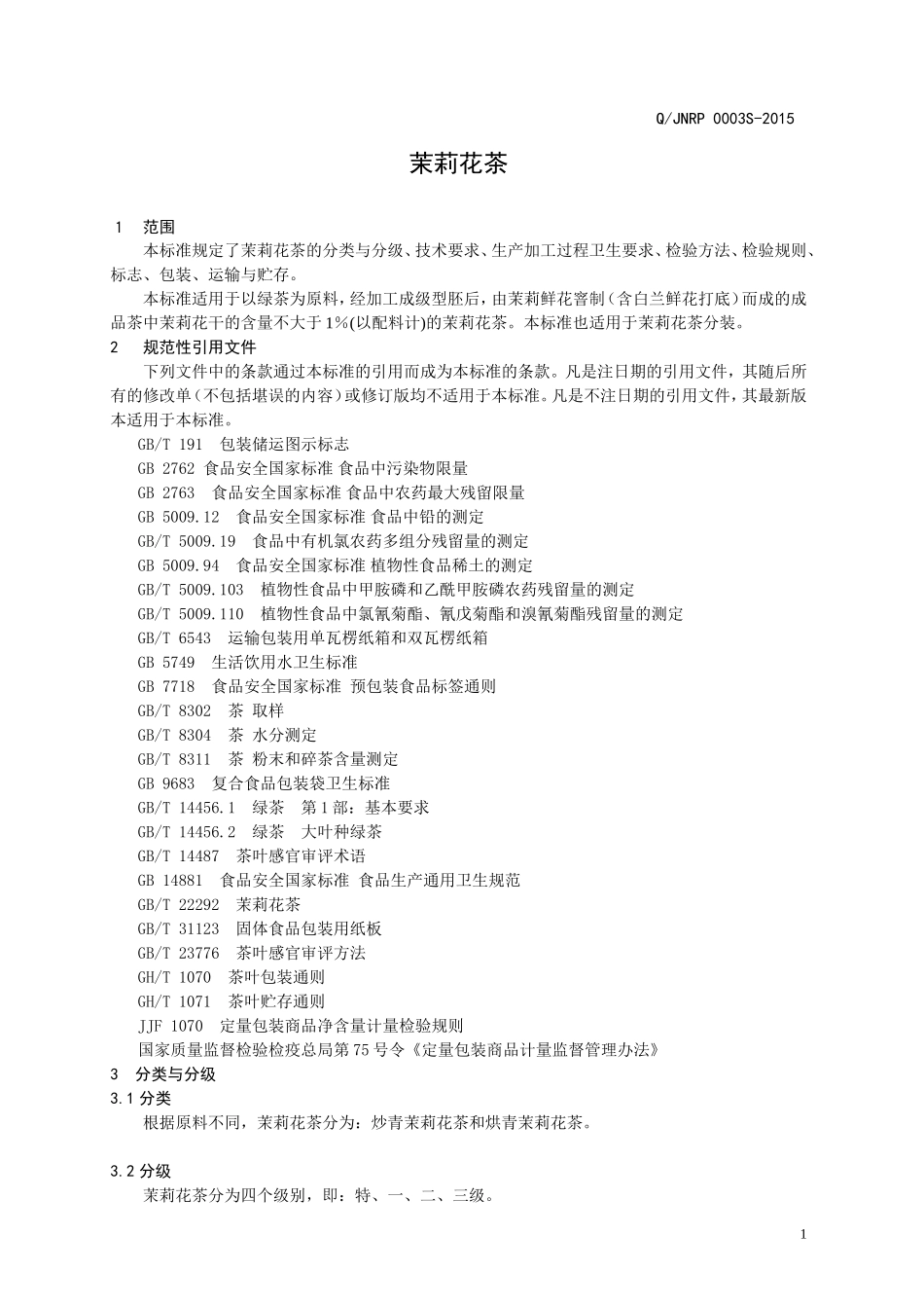 QJNRP 0003 S-2015 济南润品商贸有限公司 茉莉花茶.doc_第3页