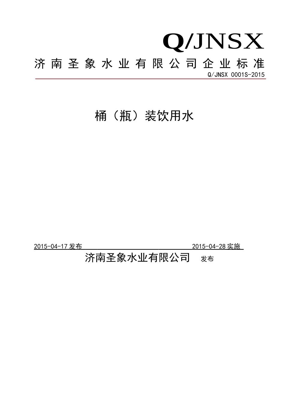 QJNSX 0001 S-2015 济南圣象水业有限公司 桶（瓶）装饮用水.doc_第1页