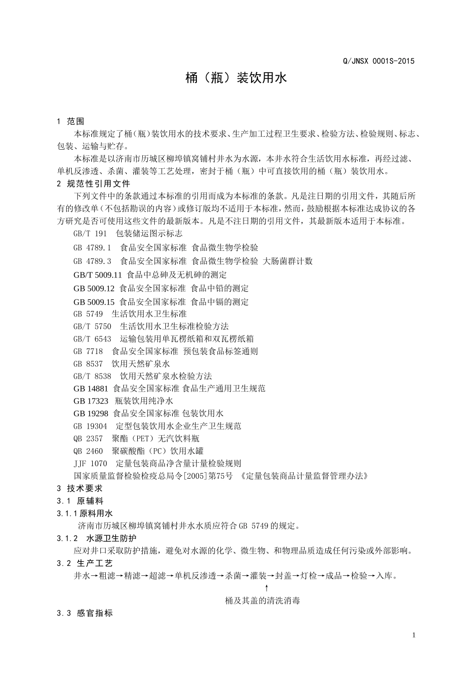 QJNSX 0001 S-2015 济南圣象水业有限公司 桶（瓶）装饮用水.doc_第3页