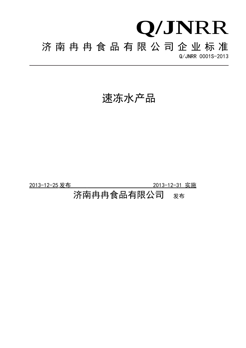 QJNRR 0001 S-2013 济南冉冉食品有限公司 速冻水产品.doc_第1页