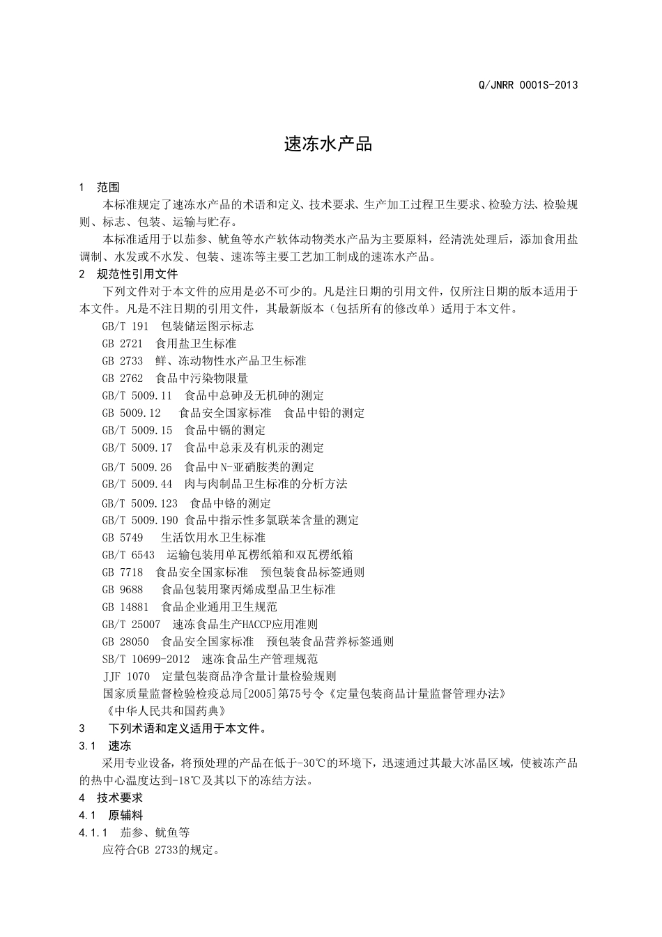 QJNRR 0001 S-2013 济南冉冉食品有限公司 速冻水产品.doc_第3页