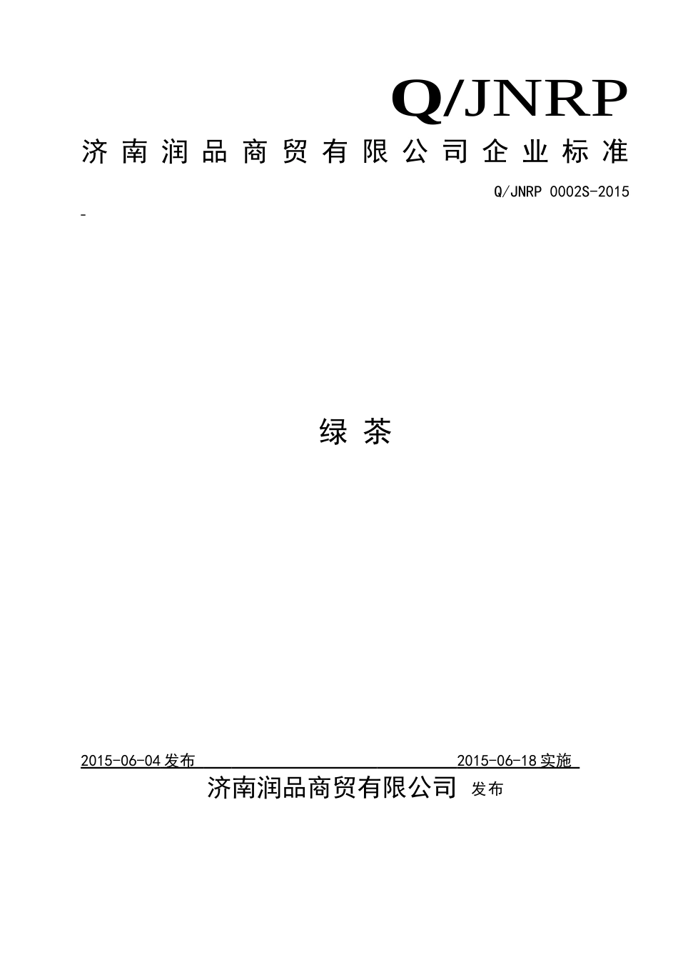 QJNRP 0002 S-2015 济南润品商贸有限公司 绿茶.doc_第1页