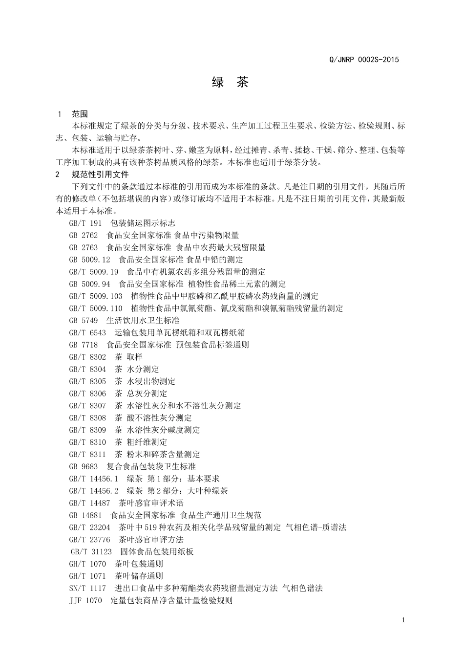 QJNRP 0002 S-2015 济南润品商贸有限公司 绿茶.doc_第3页