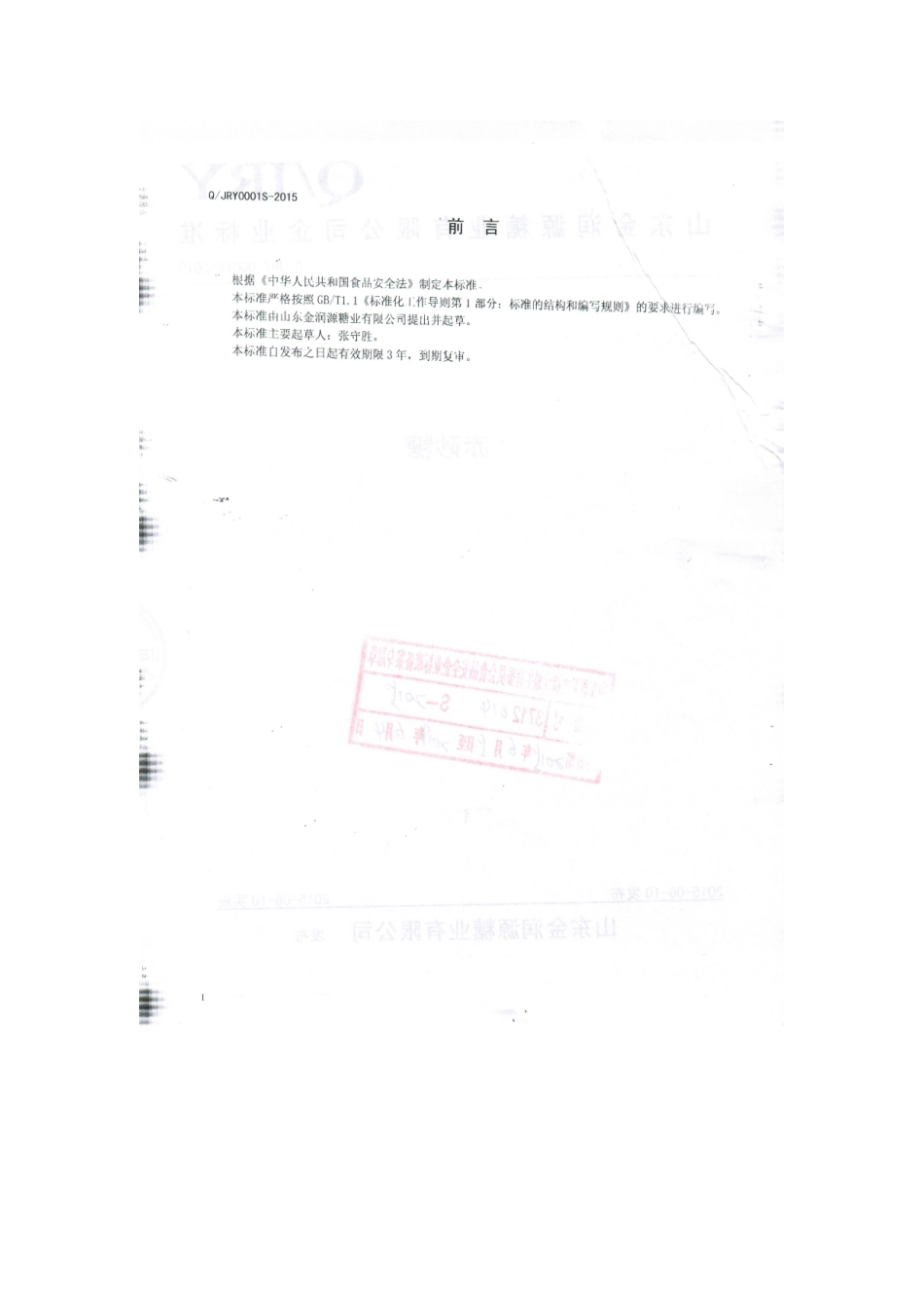 QJRY 0001 S-2015 山东金润源糖业有限公司 赤砂糖.doc_第2页