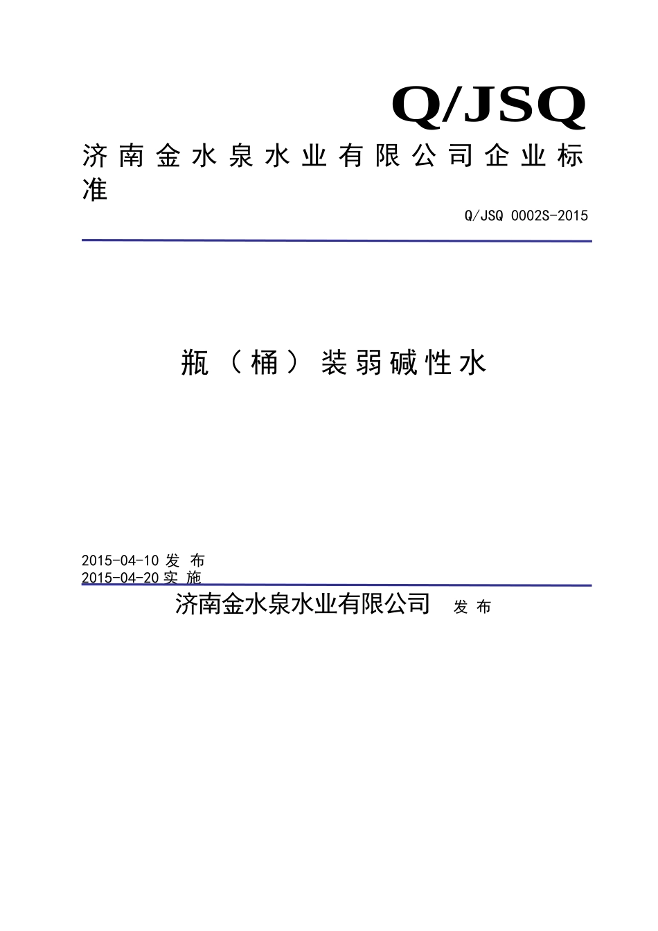 QJSQ 0002 S-2015 济南金水泉水业有限公司 瓶（桶）装弱碱性水.doc_第1页