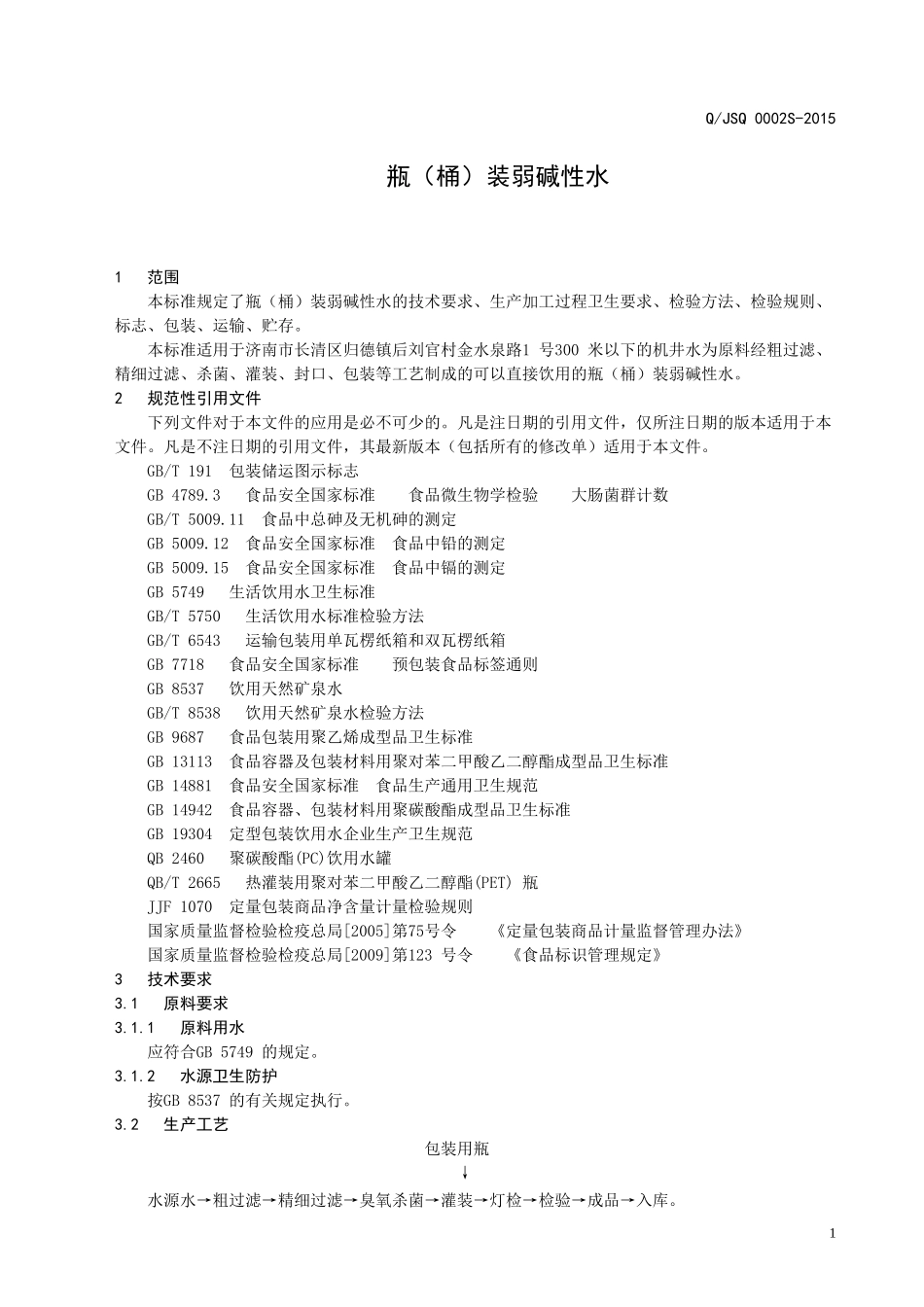 QJSQ 0002 S-2015 济南金水泉水业有限公司 瓶（桶）装弱碱性水.doc_第3页