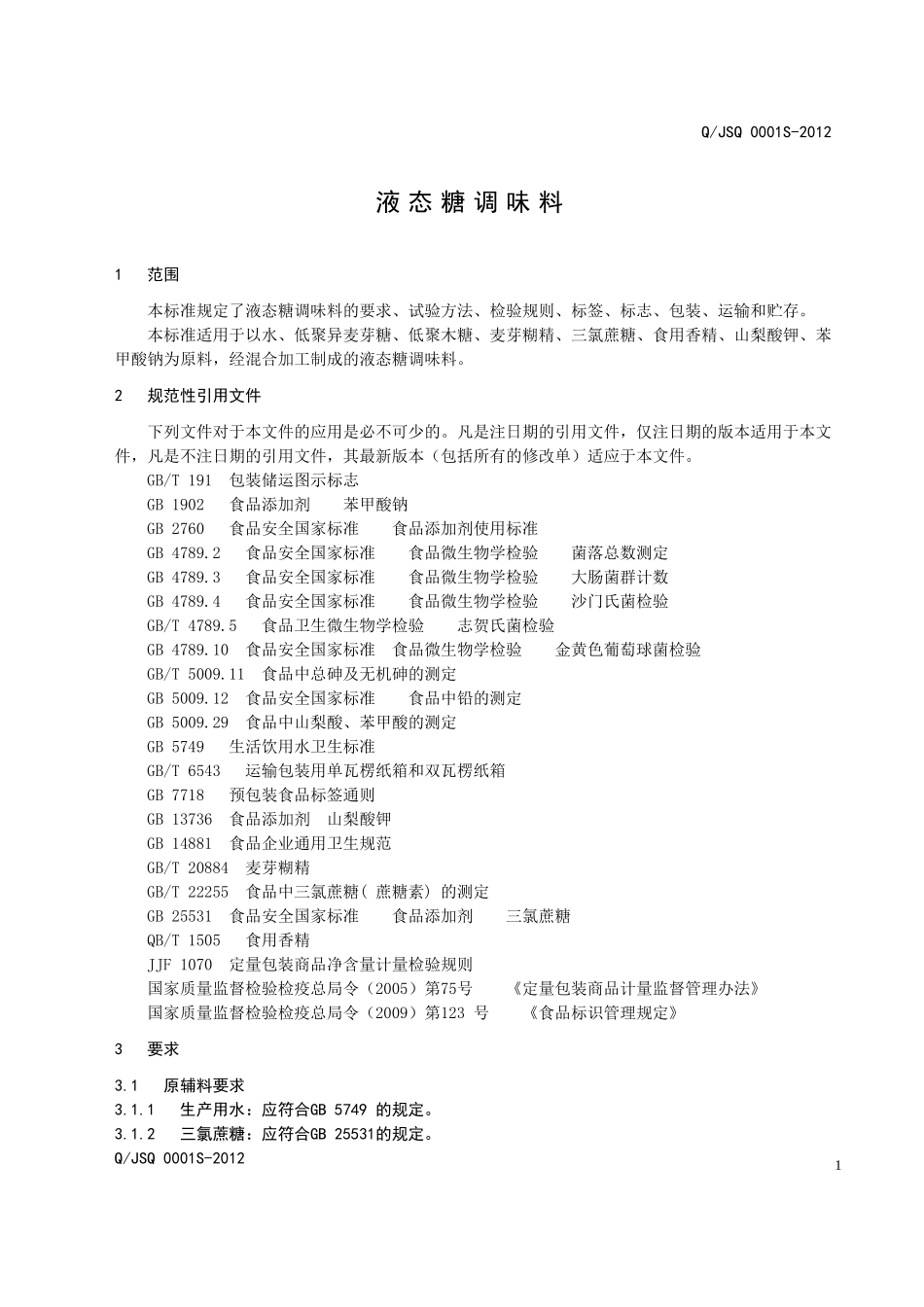 QJSQ 0001S-2012 液态糖调味料.doc_第3页
