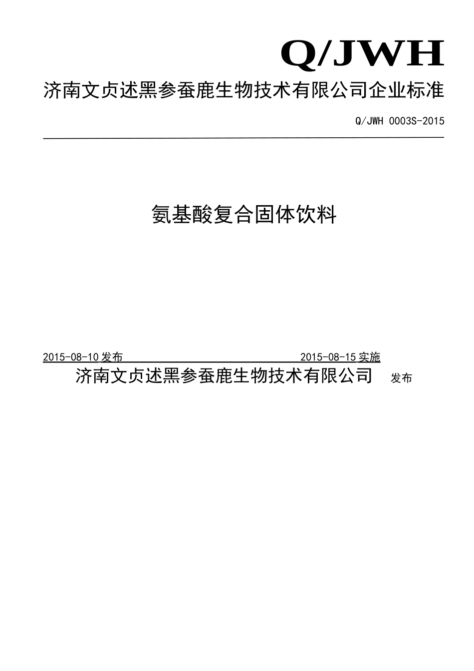 QJWH 0003 S-2015 济南文贞述黑参蚕鹿生物技术有限公司 氨基酸复合固体饮料.doc_第1页
