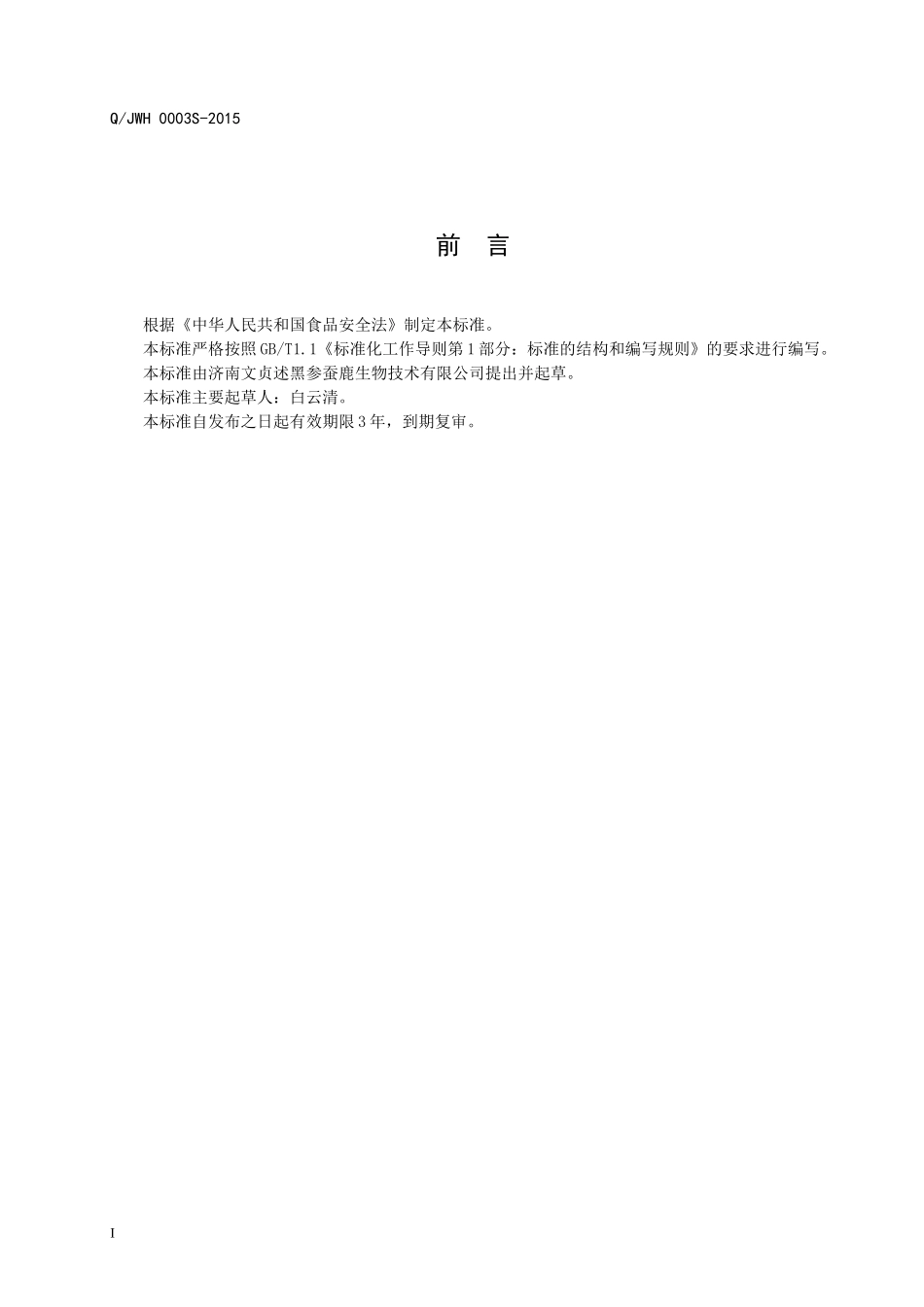 QJWH 0003 S-2015 济南文贞述黑参蚕鹿生物技术有限公司 氨基酸复合固体饮料.doc_第2页